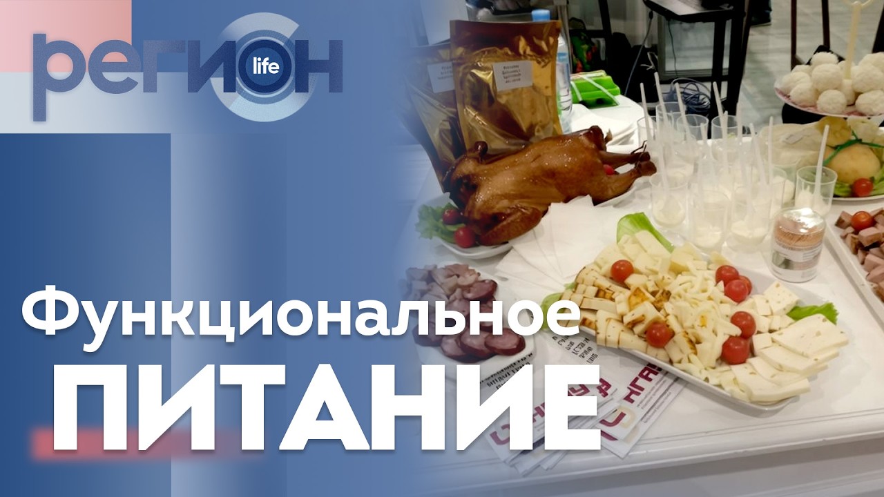 Регион LIFE  | Функциональное питание | ОТС LIVE — прямая трансляция