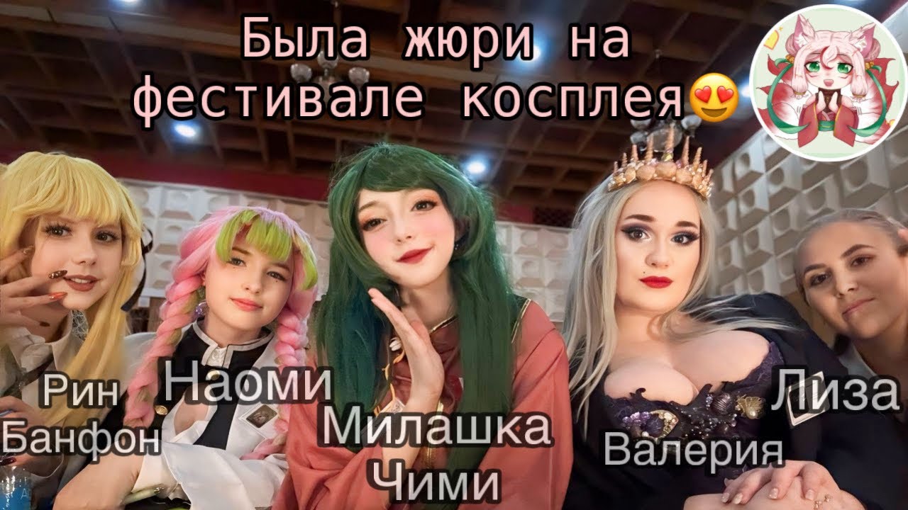 ✨Влог:Первый косплей фестиваль &laquo;Кицуне&raquo; в Твери🎀 Cosplay festival