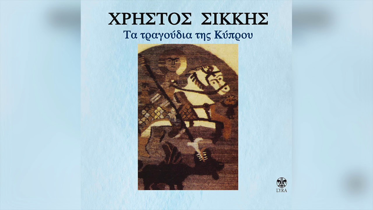 Χρήστος Σικκής - Τραγούδι του γάμου | Official Audio Release