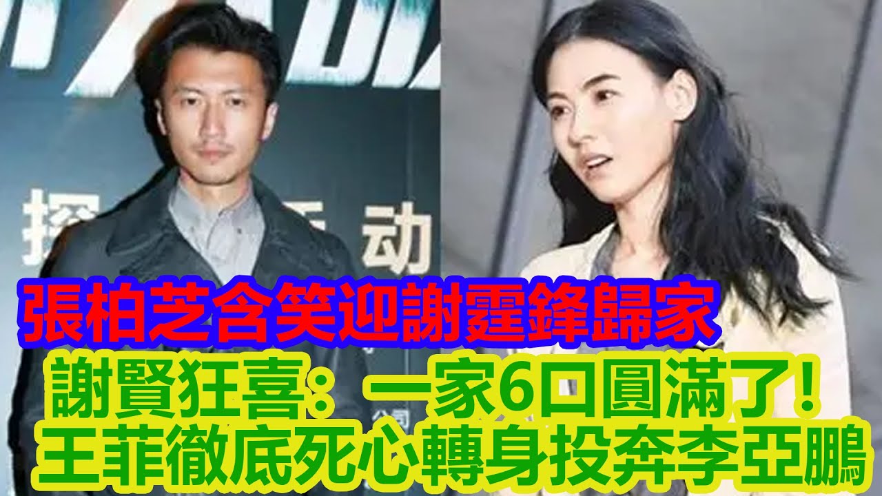 破鏡重圓！張柏芝含笑迎謝霆鋒歸家，謝賢狂喜：一家6口圓滿了！王菲徹底死心，轉身投奔李亞鵬，世紀復婚倒數計時！【星聞匯】#明星 #八卦 #娱乐