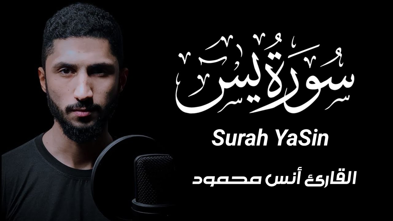 سورة يس [كاملة] أسمعها بنية تفريج الهموم [Anas Mahmoud]