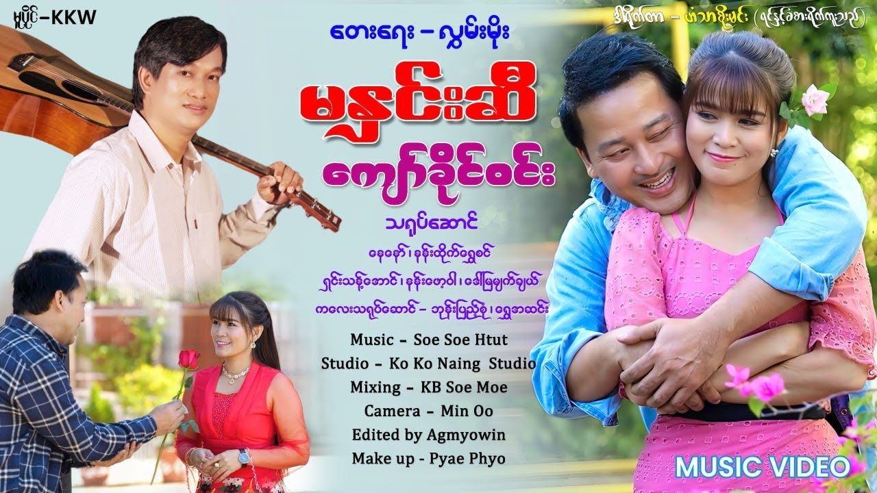 မနှင်းဆီ - ကျော်ခိုင်၀င်း(Directed By Han Thar Soe Min)