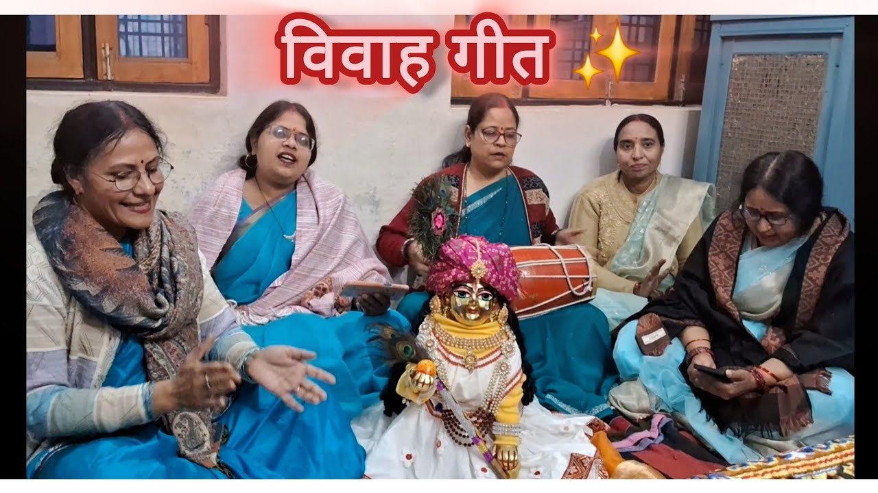 सखी री दो कुंवर सुंदर 🌸✨ | विवाह गीत | राम भजन | शबरी जयंती🫶🏻💗 | 