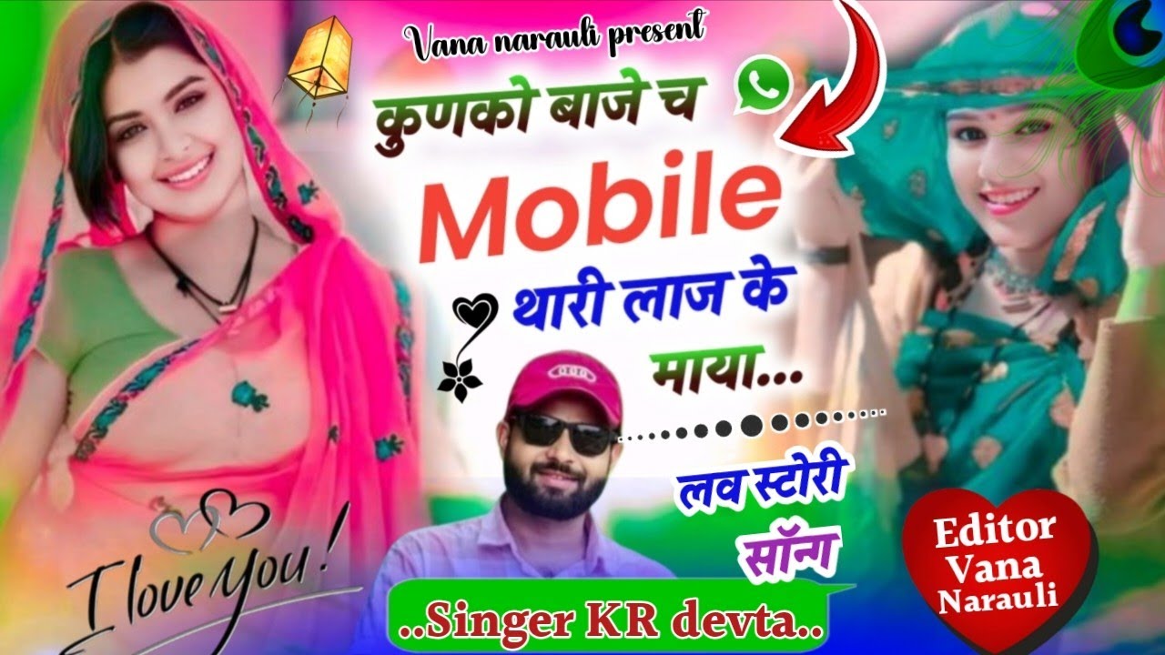 Singer KR devta।। कुनको बाजे च mobile थारी लाज के माया। Dj hit song 