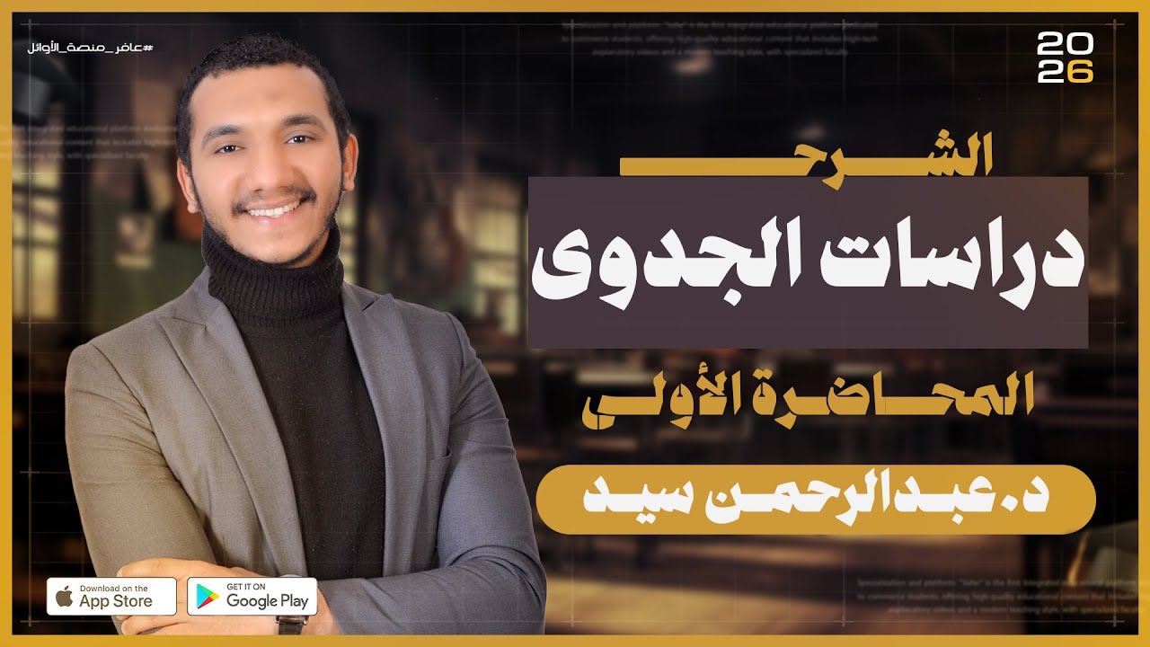 محاضرة 1 | دراسات الجدوى المالية | الفرقة الرابعة| تجارة القاهرة | منصة عافر