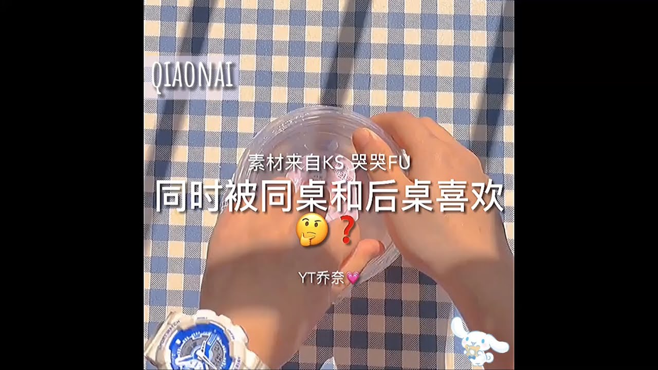 【真实经历】“同时被同桌和后桌喜欢😅”