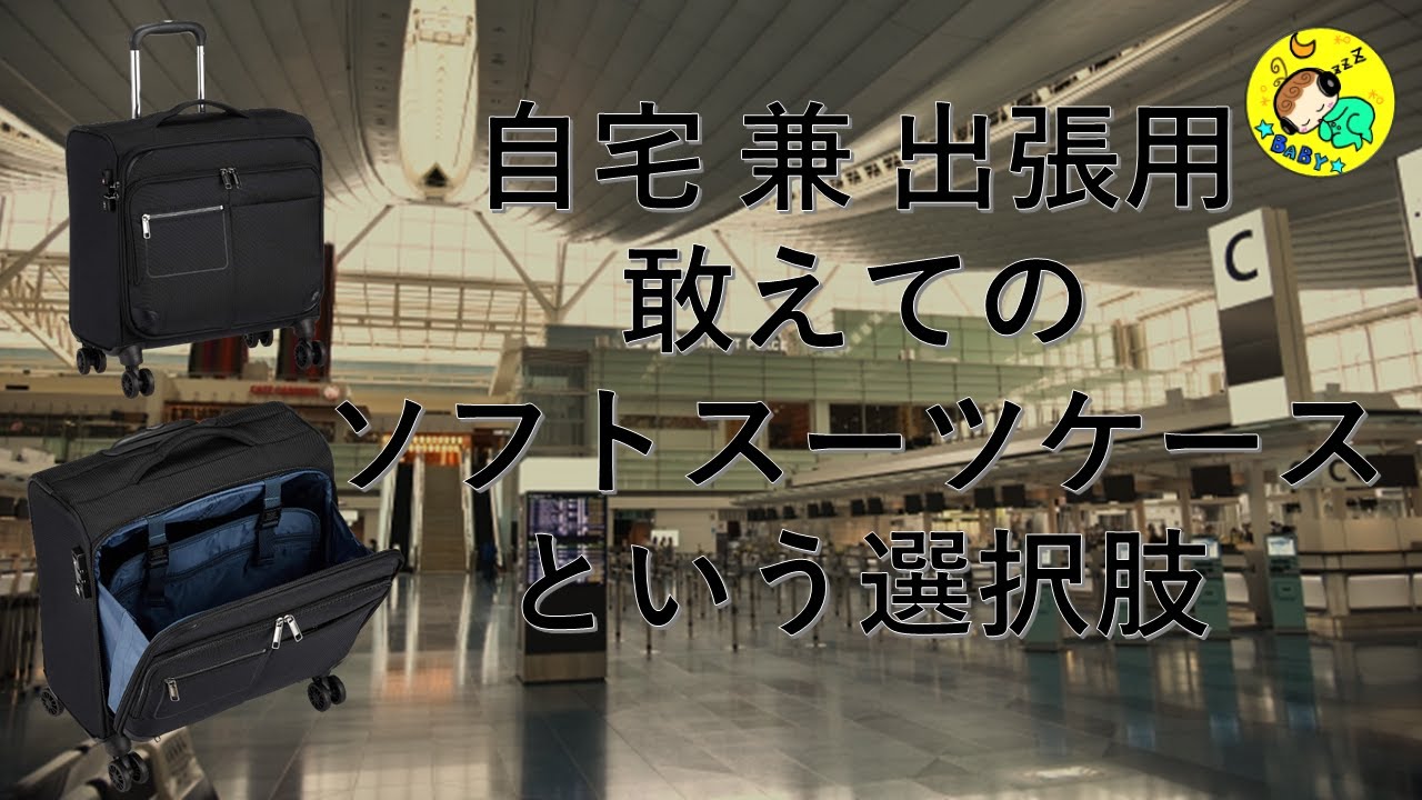 【初】フロントオープン ソフトスーツケースという選択肢もありだと思わせる商品！