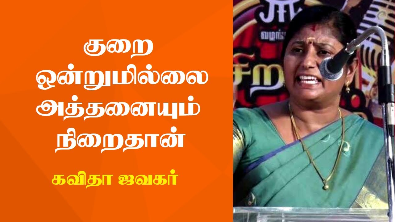குறை ஒன்றுமில்லை அத்தனையும் நிறைதான் | Kavitha Jawahar Latest Tamil Speech | Tamizhi vision |