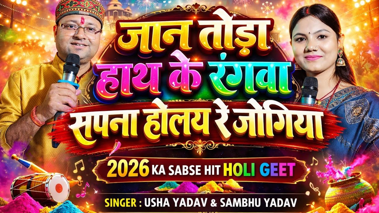 तोड़ा हाथ के रंगवा सपनवा भेलय रे जोगिया Vairal  Show उषा यादव शंभू यादव  इस गीत पर रो स्टेज पर ओपन