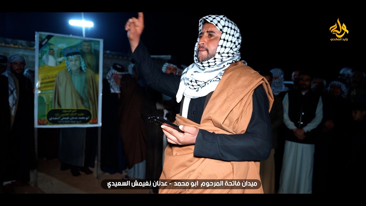 ميدان فاتحة المرحوم  ابو محمد عدنان نغيمش السعيدي