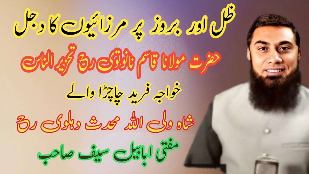 ظل بروز پر جماعت قادیانیہ احمدیہ کا ظلی بروزی نبوت کا دجل از مفتی ابابیل صاحب( ABR ) 