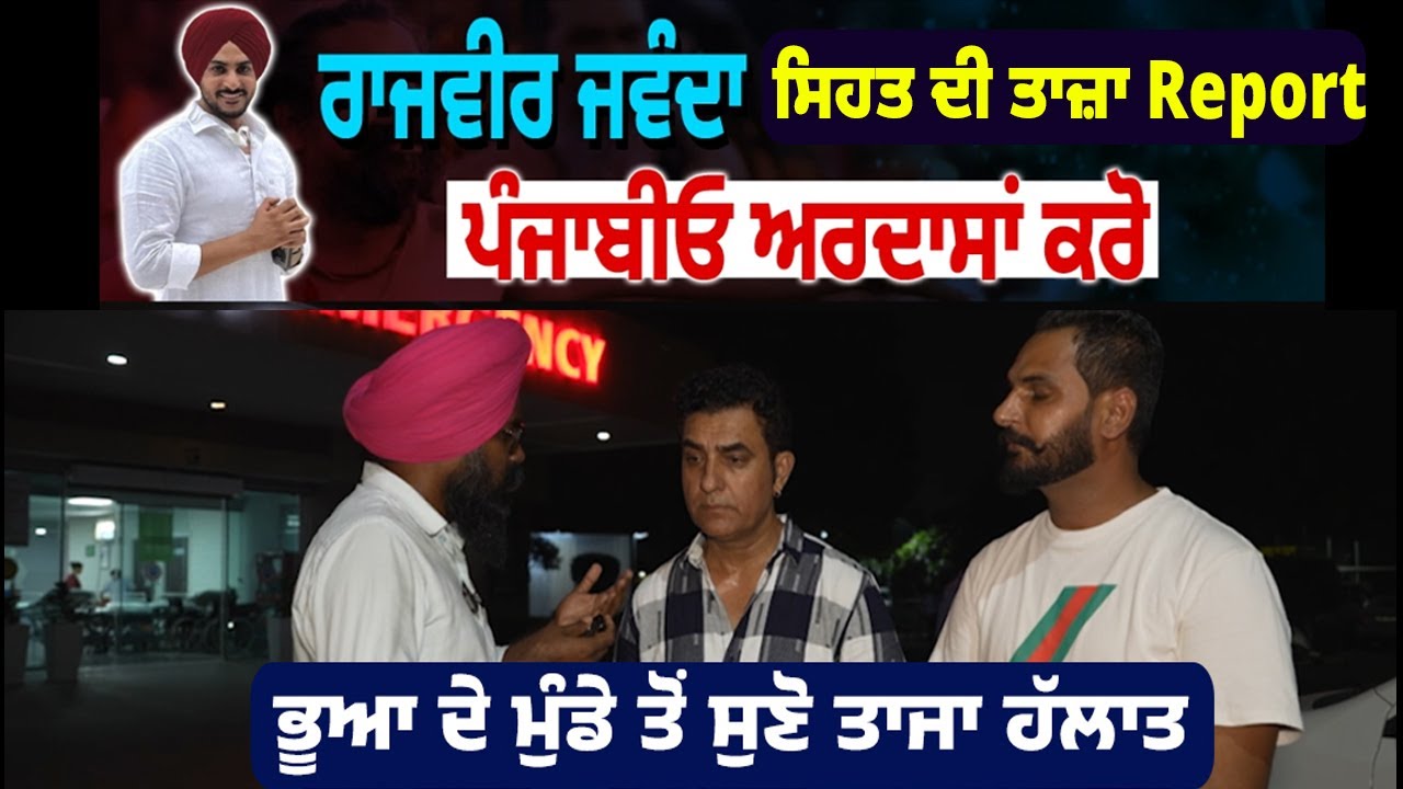 Rajvir Jawanda ਦੀ ਸਿਹਤ ਸਬੰਧੀ ਤਾਜ਼ਾ | Fortis Hospital ਤੋਂ ਵਿਸ਼ੇਸ਼ Report