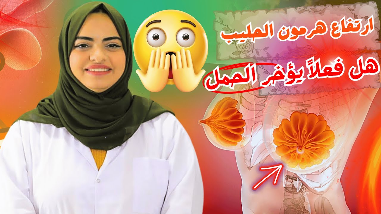 ارتفاع هرمون الحليب هل فعلا يؤخر الحمل أسبابه وطرق علاجة