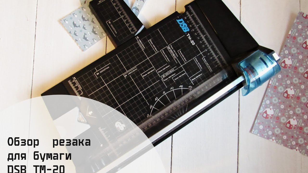 Обзор резак для бумаги dsb tm-20