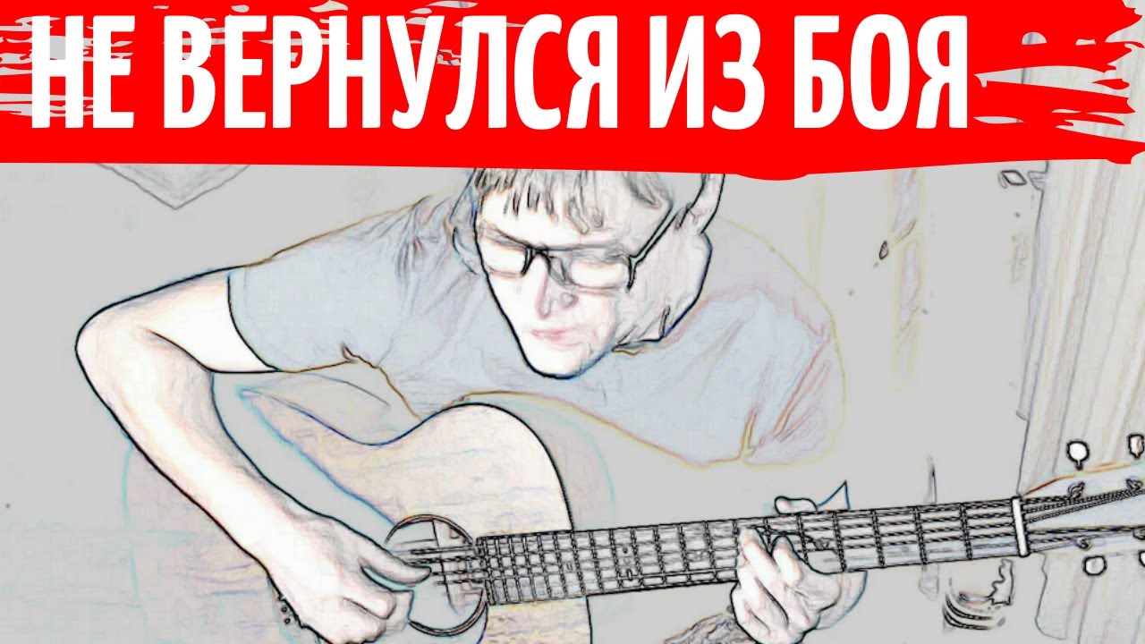 ВЫСОЦКИЙ - НЕ ВЕРНУЛСЯ ИЗ БОЯ аккорды аранжировка Юрий Стоянов кавер