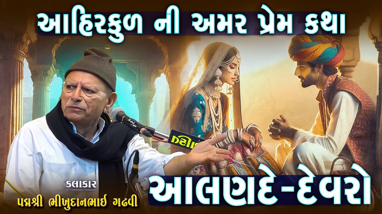 ભીખુદાન ગઢવી | આહિર કુળ ની અમર પ્રેમ કથા | Aalade Ane Devro | Kirtidan Gadhvi  | આલણદે - દેવરો