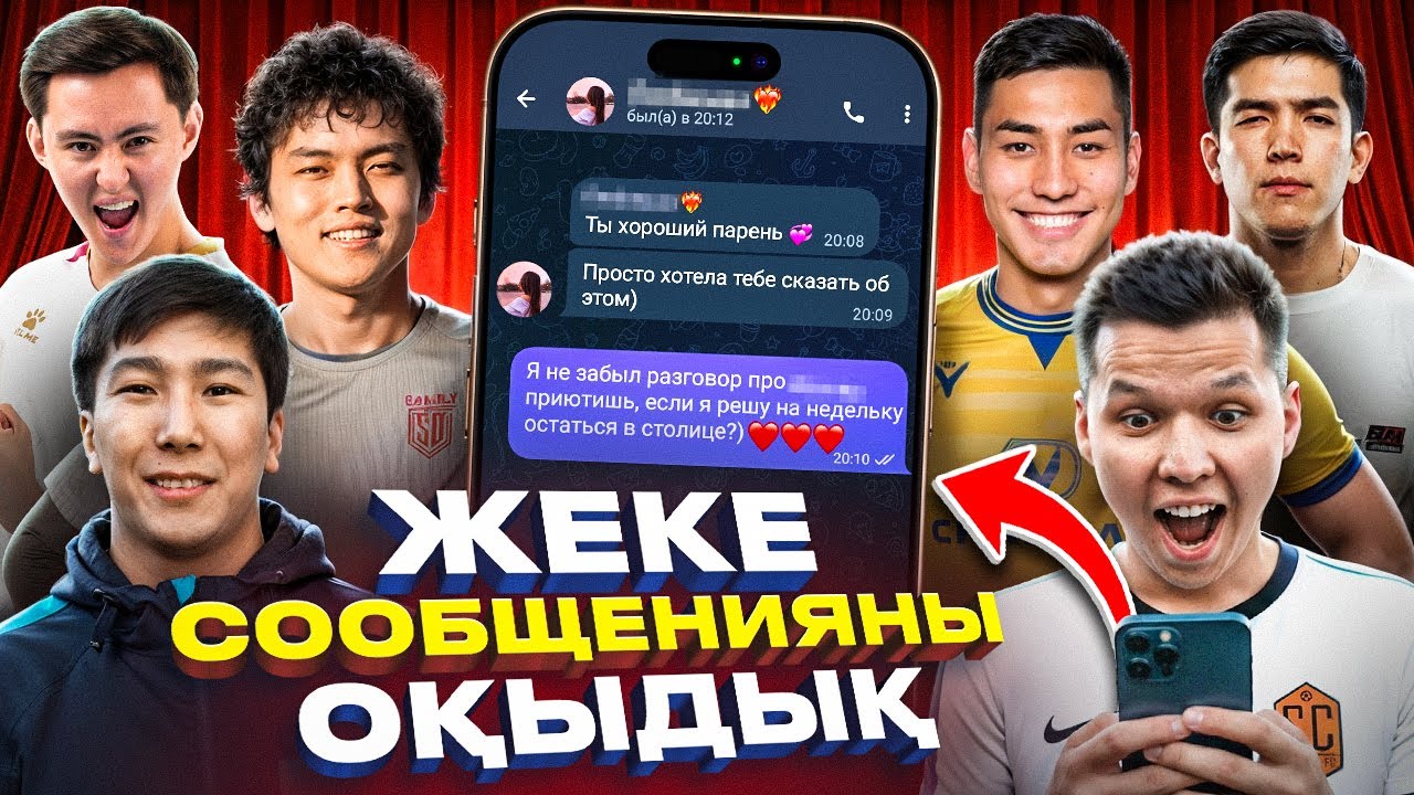 ЖЕҢІЛГЕН КОМАНДАНЫҢ ТЕЛЕФОНЫН ҚАРАЙМЫЗ (Дастан Бекен, Ерасыл Акранбек, Темирлан Ержанович, Амбал)