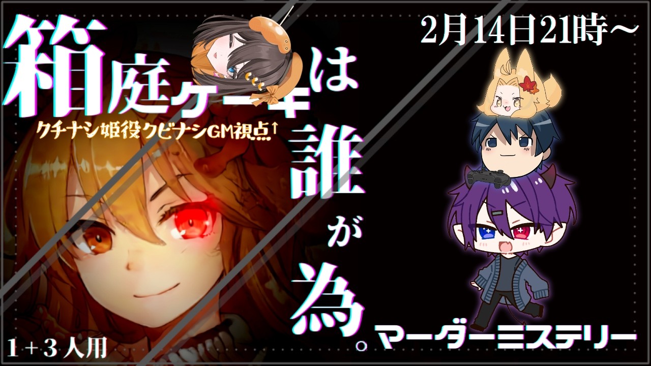 【#マダミス #箱庭ケーキは誰が為。】 クチナシ姫の名の元に、クビナシがGMを執行する【PL:庵風狐/ぽよぴ/終太】【#新人Vtuber 】