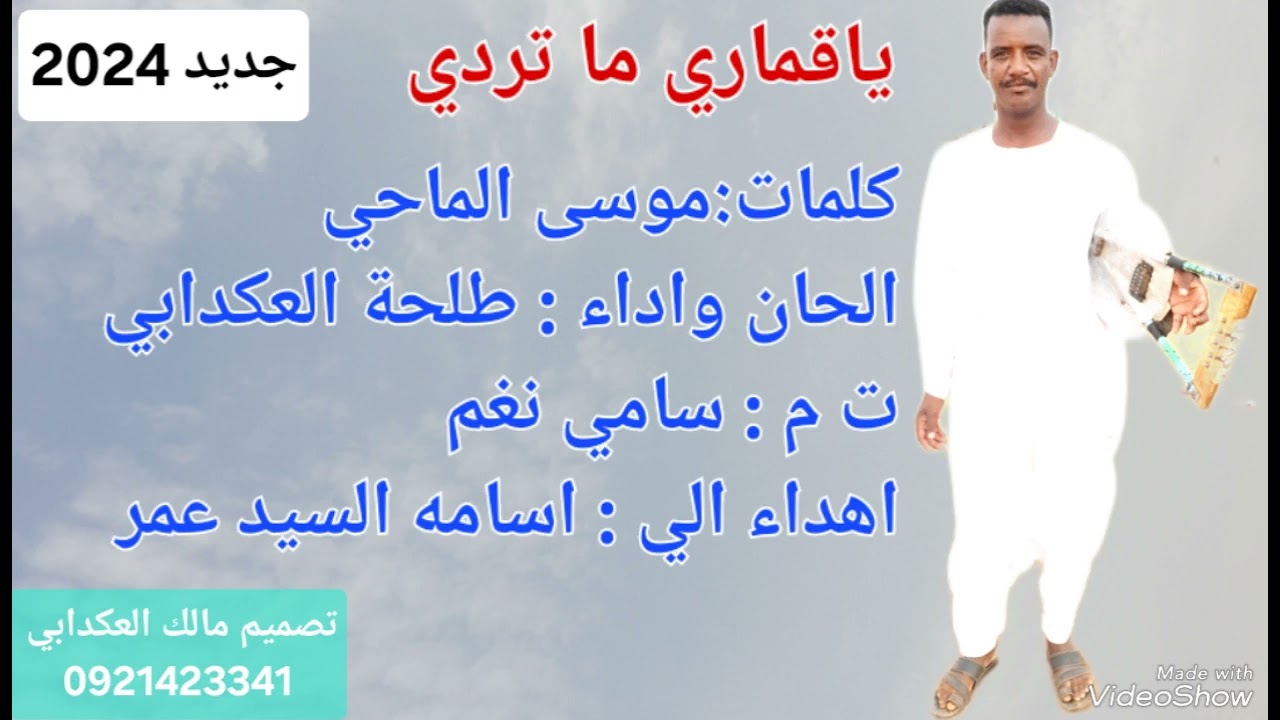طلحه العكدابي _ يا قماري ما تردي