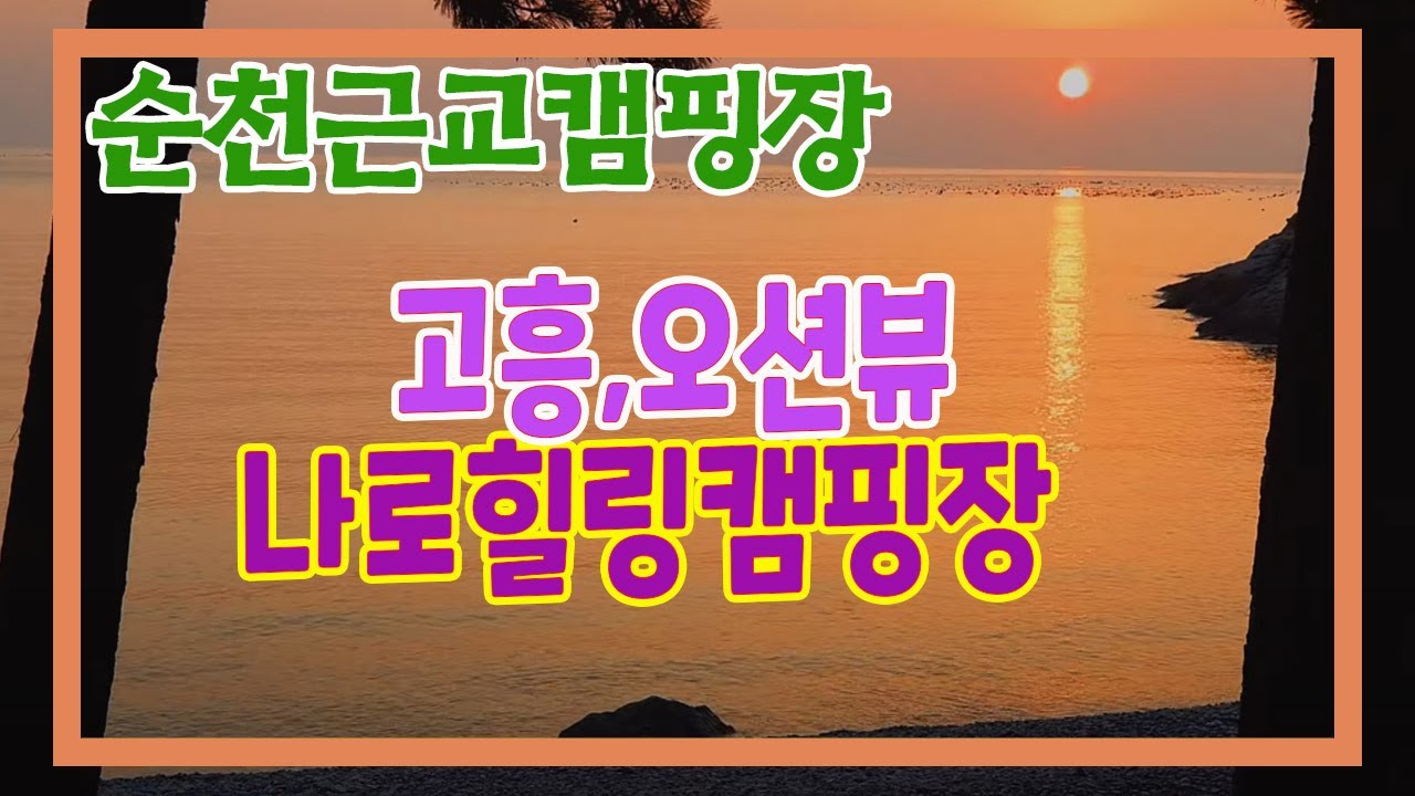 [캠핑장 리뷰🌳 Auto Camping] 고흥 나로힐링캠핑장, 염포해수욕장의 나로힐링캠핑장에 몽돌해수욕장이 있다