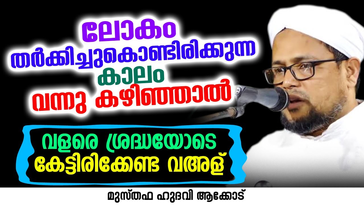 ലോകം തർക്കിച്ചുകൊണ്ടിരിക്കുന്ന കാലം വന്നു കഴിഞ്ഞാൽ | MUSTHAFA HUDAVI AKKOD