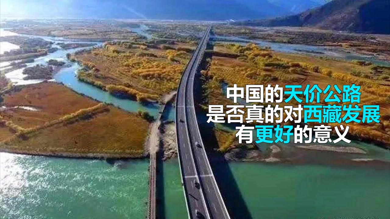 中国的天价公路 每米造价超过十万元 是否真的对西藏发展有更好的意义