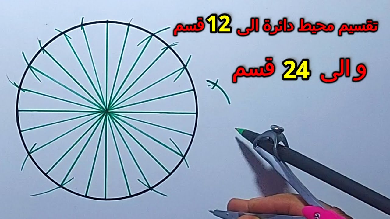 تقسيم محيط دائرة إلى   12  قسم   والى   24  قسم