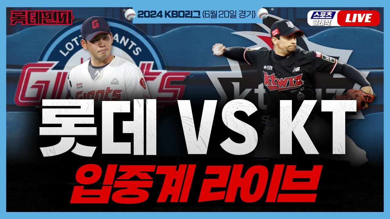 [스포츠클래식 LIVE] 2024 KBO리그 롯데 자이언츠 : kt 위즈 (수원 kt 위즈파크) / 2024.06.20 경기