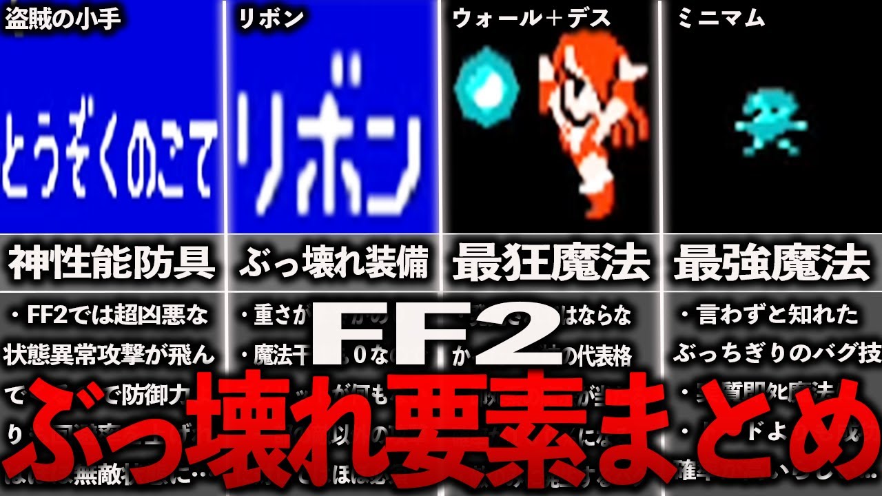 FF2のぶっ壊れ要素まとめ