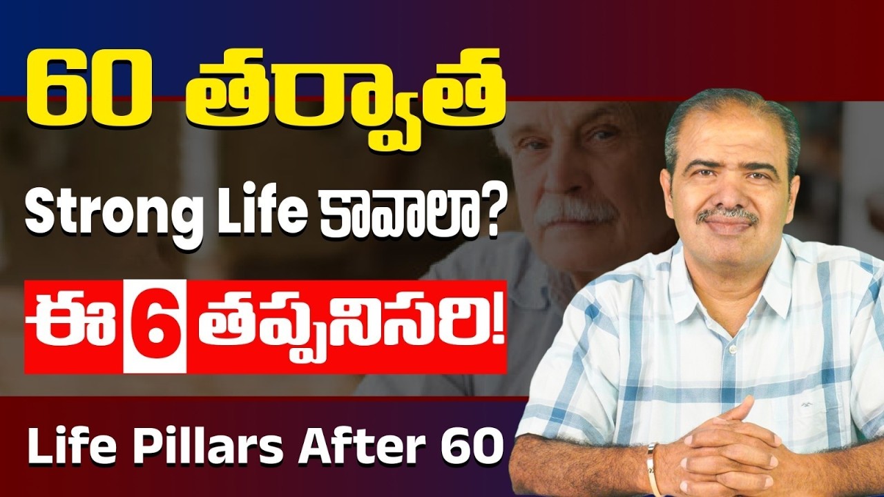 60లో మీ ఆరోగ్యానికి 6 మూలస్తంభాలు | 6 Pillars of Health after 60 | Dr. Vardhan