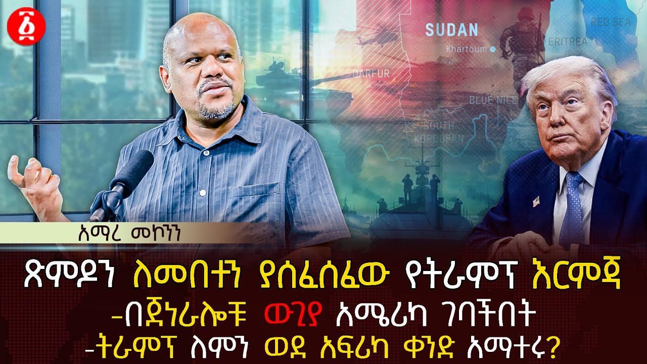 ጽምዶን ለመበተን ያሰፈሰፈው የትራምፕ እርምጃ | በጀነራሎቹ ውጊያ አሜሪካ ገባችበት | ትራምፕ ለምን ወደ አፍሪካ ቀንድ አማተሩ? | Ethiopia