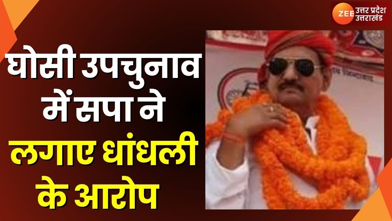 Ghosi By Election News: घोसी उपचुनाव के लिए वोटिंग खत्म,सपा ने लगाए धांधली के आरोप | Dara Singh | SP