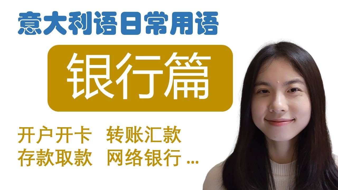 意大利语日常用语 - 意大利语银行篇 - 学意大利语，上意大利语课，通过长期居留A1A2考试 -免费订阅频道，看更多意大利语教学视频