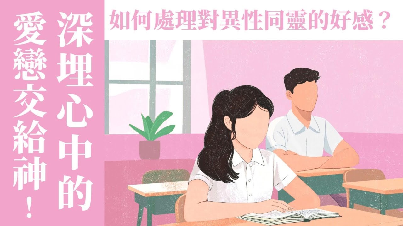 (上集) 深埋心中的愛戀交給神—如何處理對異性同靈的好感？ft.美總 郭霈信 傳道 Pr. Samuel【 只見耶穌 青年團契 】婚姻停看聽｜Ep30