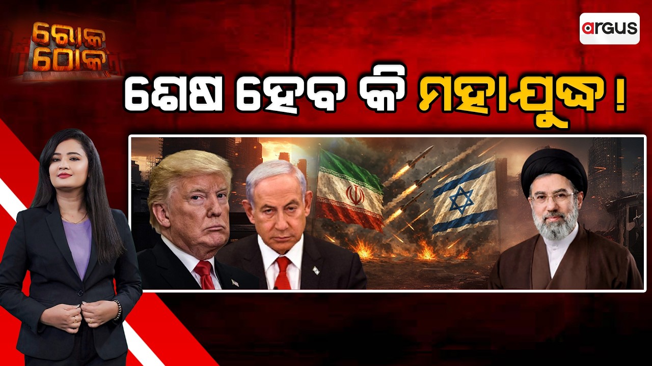 Rok Thok : ଶେଷ ହେବ କି ମହାଯୁଦ୍ଧ ! | West Asia War | Iran | America | Argus News