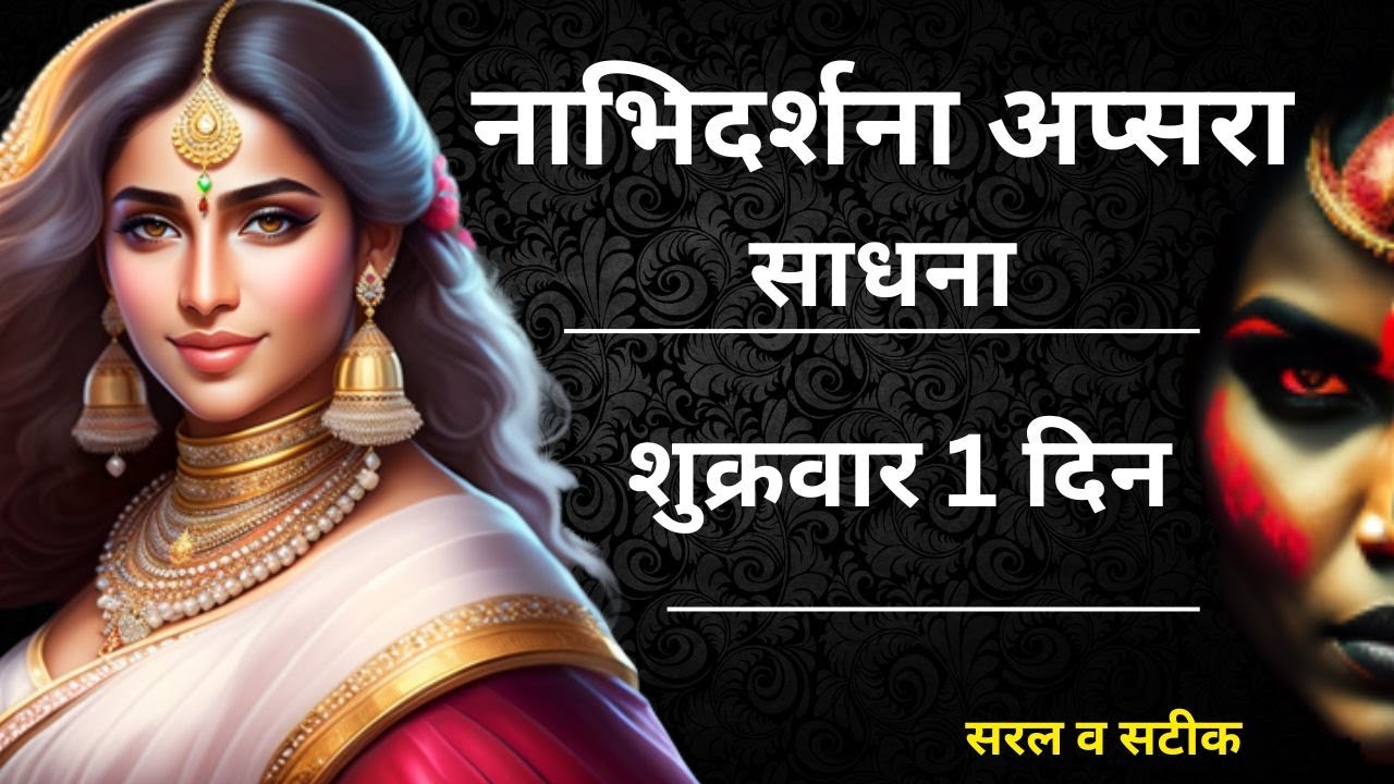 नाभिदर्शना अप्सरा साधना || Nabhi Darshana Apsara Sadhana||#apsara