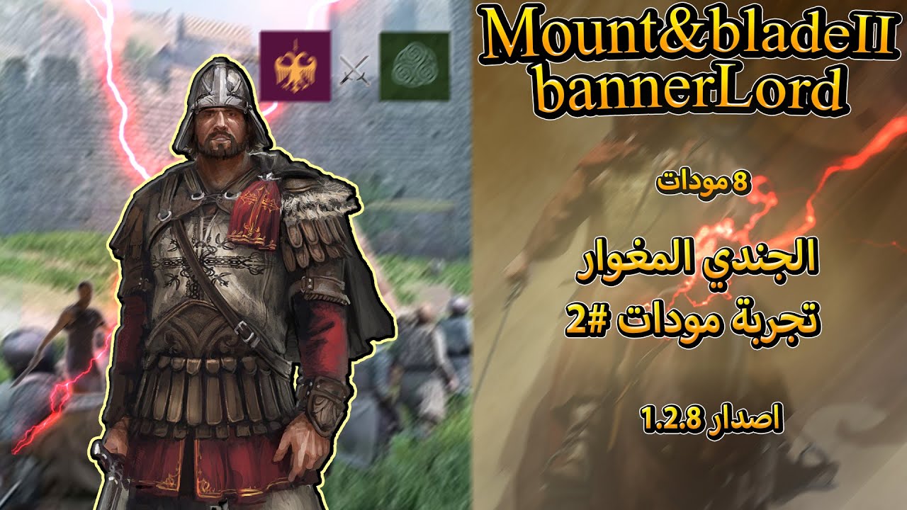 تجربة مود الجندي | ماونت اند بليد بانرلورد 2 | Mount & Blade II Bannerlord