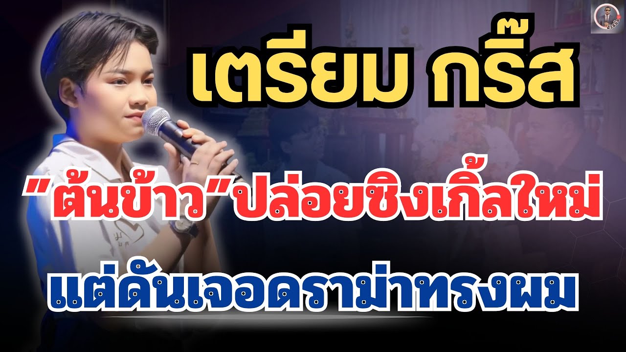 ข่าวดี🔴เตรียมกรี๊ด“ต้นข้าว”ปล่อยซิงเกิ้ลใหม่🎤แต่ดันเจอดราม่าทรงผม #ต้นข้าวสุปรียา 