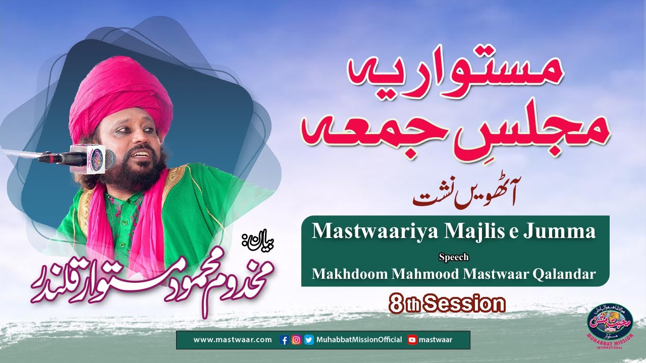 Mastwaaria Majlis e Jumma | 8th Session | Dars e Tasawwuf | Makhdoom Mahmood Mastwaar Qalandar