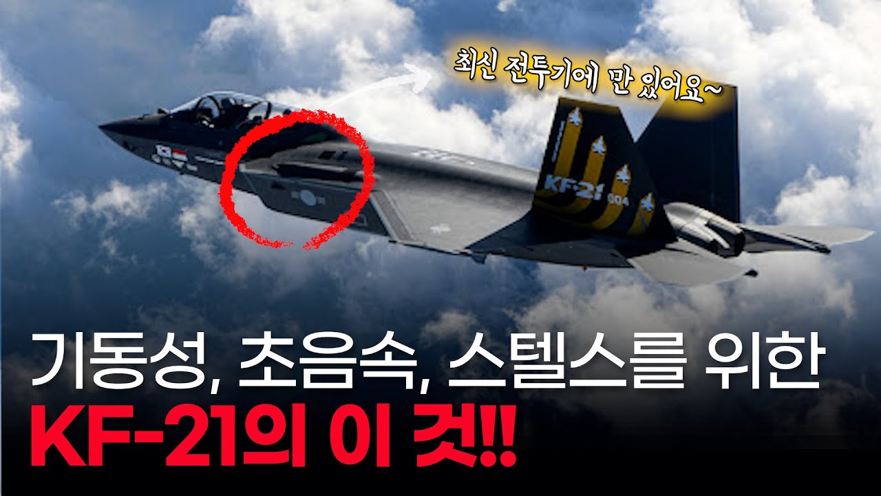제공 전투능력, 초음속 그리고 스텔스 전투기 성능을 모두 갖기 위해 KF-21에 장착된 장비, 