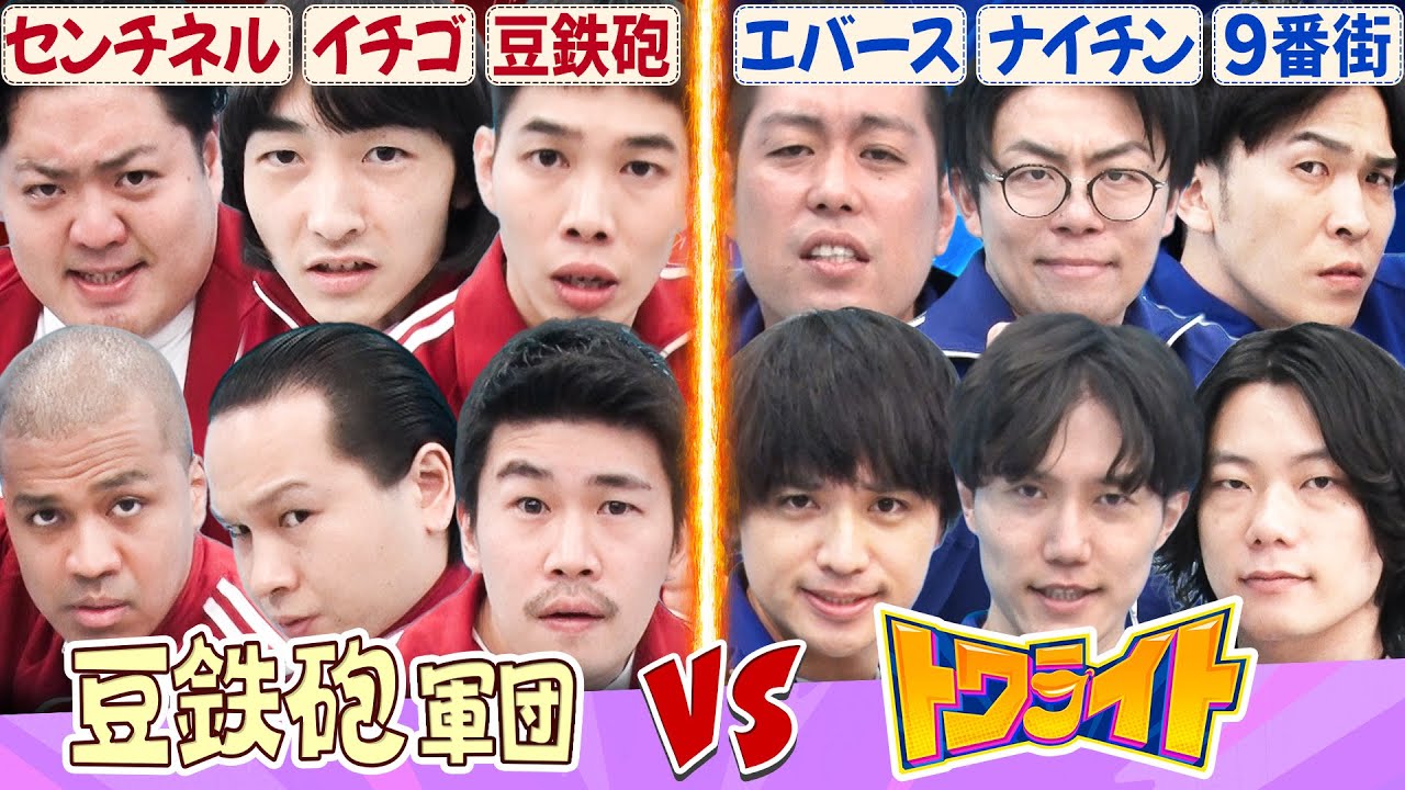 【豆鉄砲軍団vsトワライト】未公開多数!!エバース&ナイチンゲールダンス&９番街レトロと対決▼イチゴとセンチネル参戦！