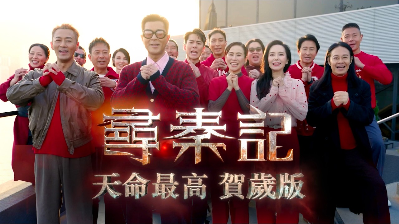 【天命最高 賀歲版】《尋秦記》電影主題曲  主唱：古天樂 林峯 宣萱 郭羡妮 朱鑑然