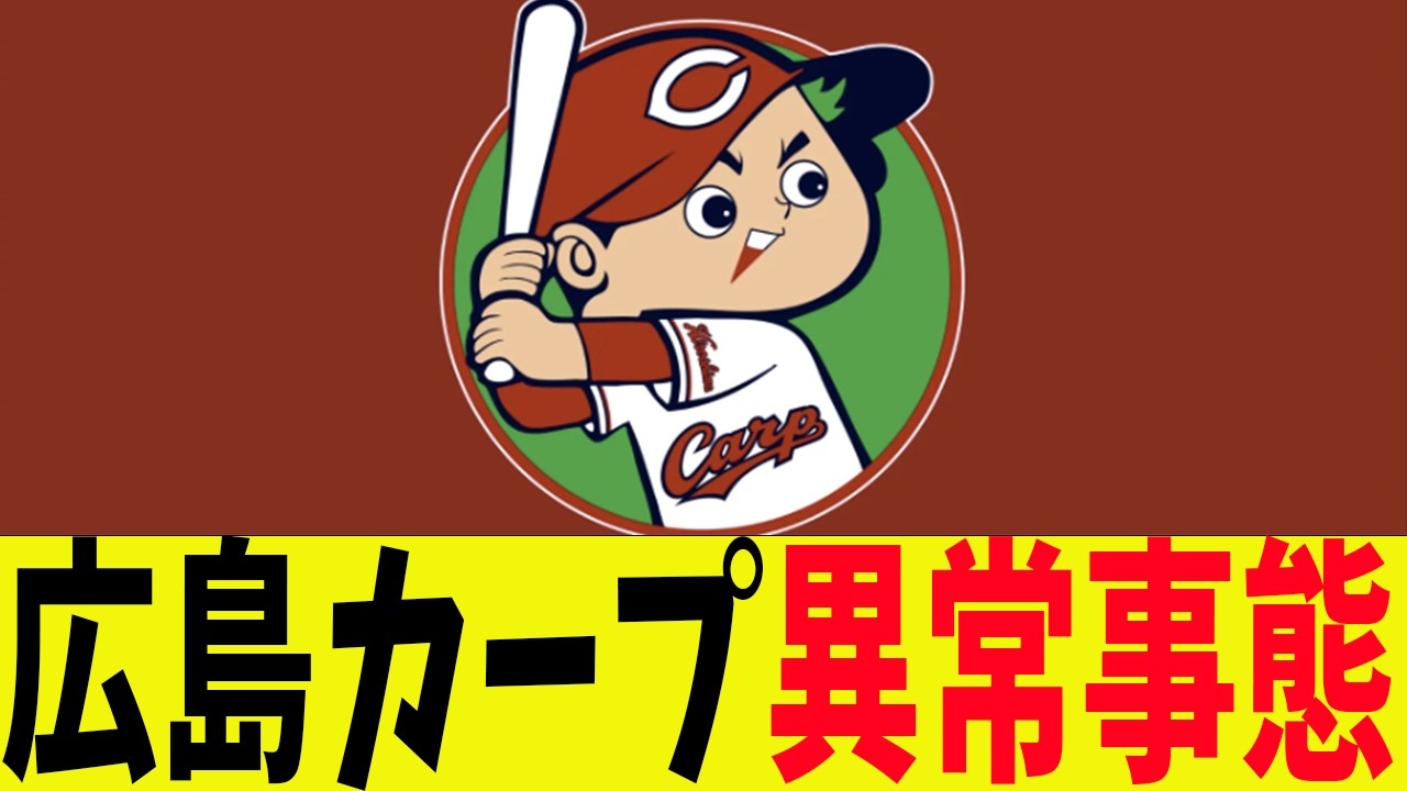 広島カープ異常事態発生！