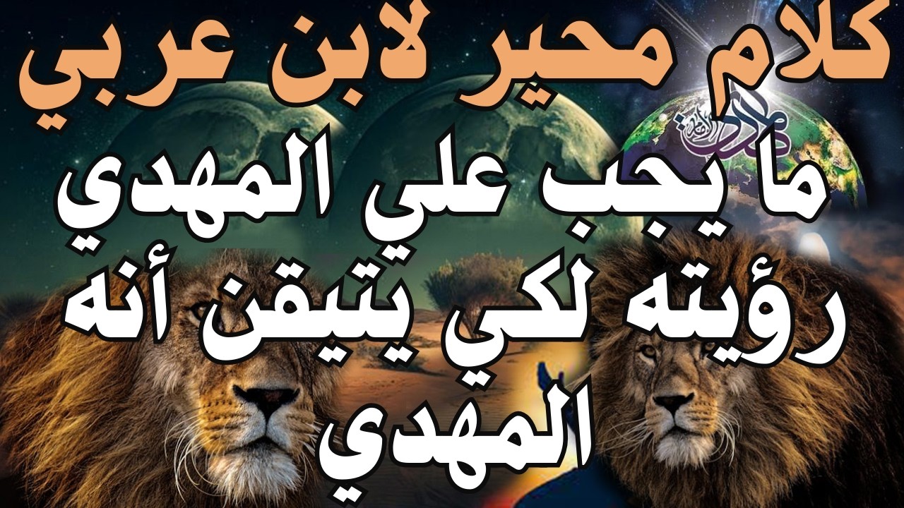 كلام محير لابن عربي ،  ما يجب علي المهدي رؤيته لكي يتيقن أنه المهدي ، #المهدي_المنتظر #رؤى_المهدي