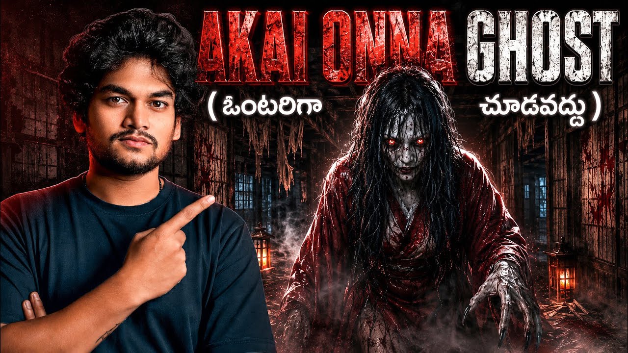 AKAI ONNA💀 ( రాత్రి ఎర్రటి డ్రెస్&zwnj;లో ఆమె కనిపిస్తే&hellip; ఇక నీ పని అయిపోయినట్టే!) 😨‼️😱