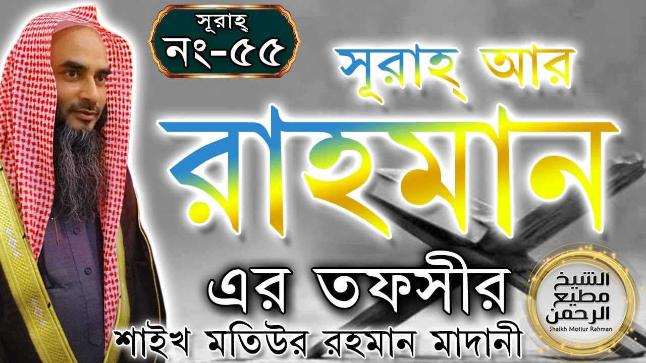 সূরাহ্ আর রাহমান এর তাফসীর┇আয়াত নং ১-৬৯┇সূরাহ্ নং ৫৫┇শায়খ মতিউর রহমান মাদানী