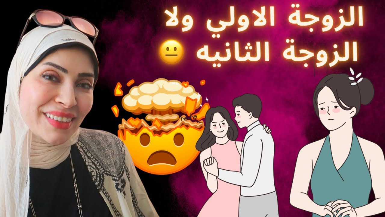 الزوجة الأولى ولا الزوجة الثانية 🫣⁉️