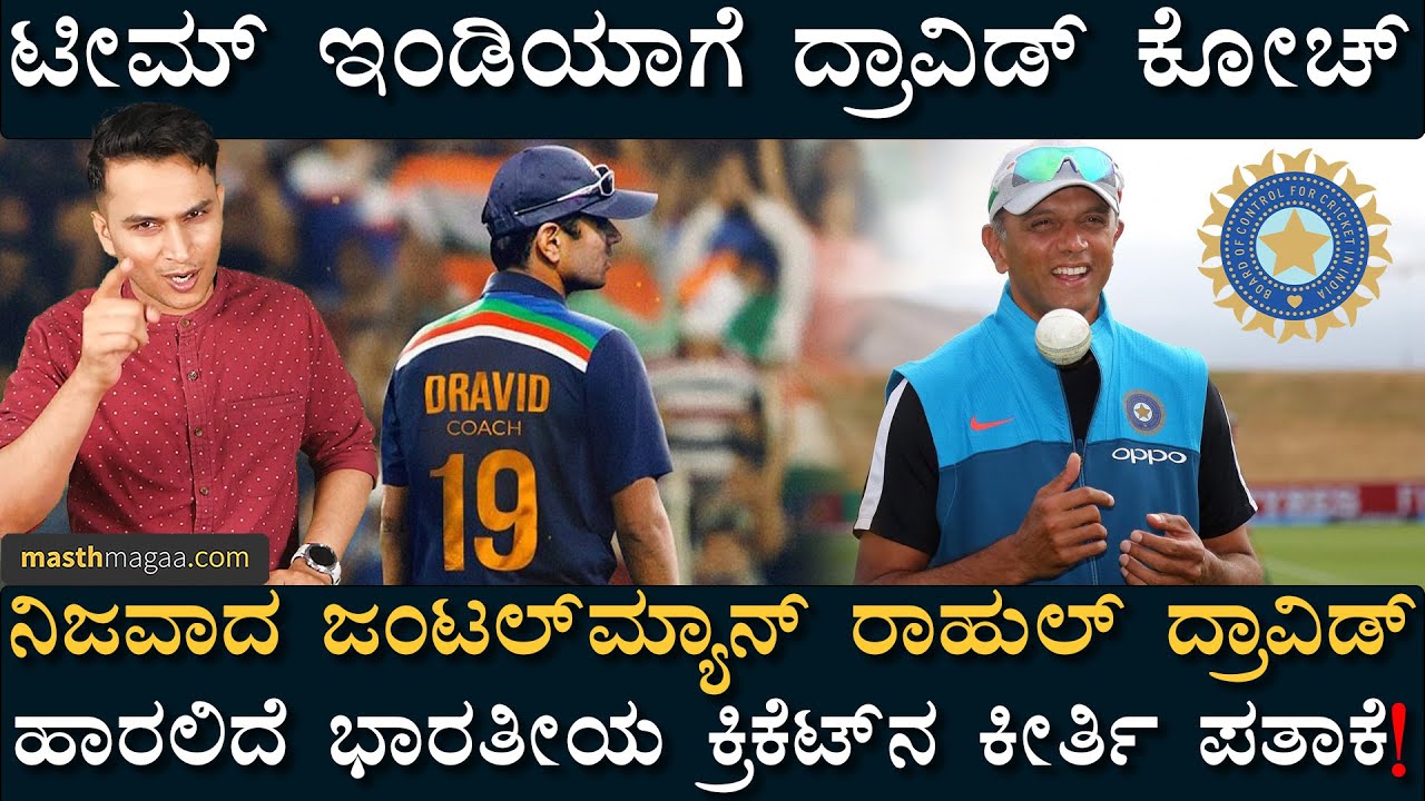 ದ್ರಾವಿಡ್ ಜೀವನದ ಕಥೆ ಗೊತ್ತಾದ್ರೆ ಹೆಮ್ಮೆ ಪಡ್ತೀರಿ! Masth Magaa Amar Prasad Rahul Dravid Team India Coach