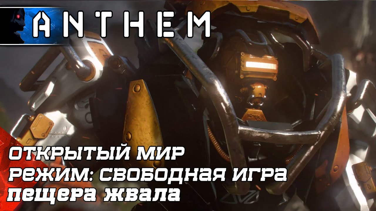 Anthem - Пещера Жвала - Свободная игра - Геймплей HD