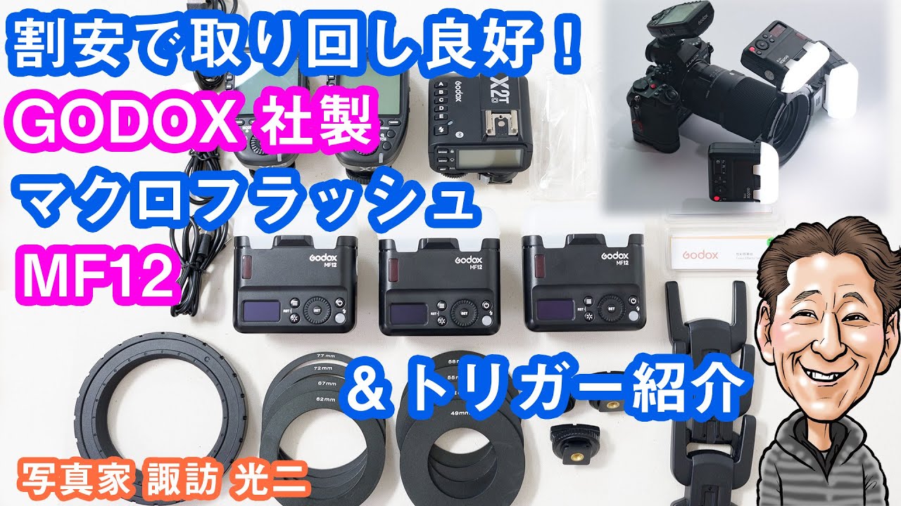 G-066「お買い得なGODOX マクロフラッシュ MF12。トリガー紹介も！」【写真家 諏訪光二】